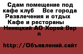 Сдам помещение под кафе,клуб. - Все города Развлечения и отдых » Кафе и рестораны   . Ненецкий АО,Хорей-Вер п.